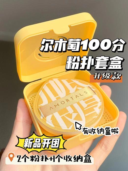尔木萄100分粉扑 /抱抱修狗 超软不吃粉美妆蛋棉花糖粉扑套盒  2个粉扑带收纳盒 商品图2