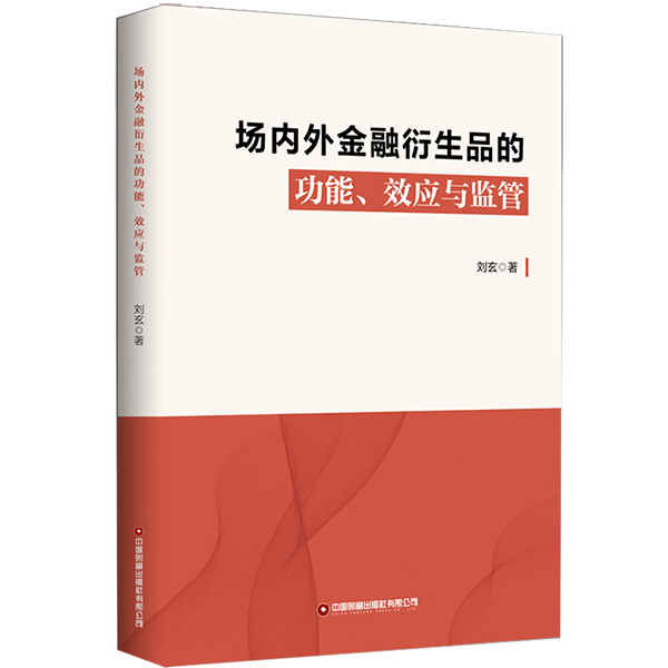 场内外金融衍生品的功能、效应与监管