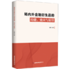 场内外金融衍生品的功能、效应与监管 商品缩略图0