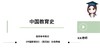【CiCi】西南大学中教史试听课 商品缩略图0
