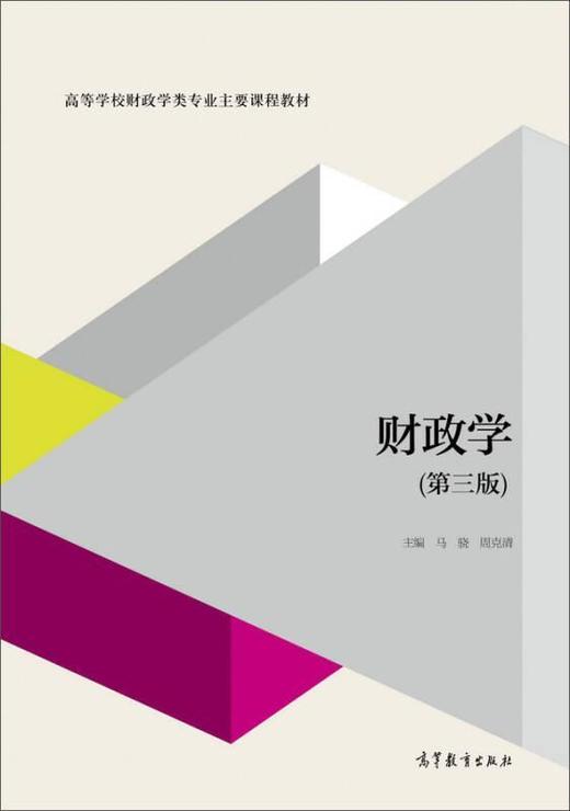 财政学 第三版 马骁  高等教育出版社 9787040482065 商品图0