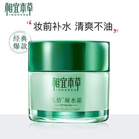 相宜本草八倍凝水霜-2636新老包装随机发