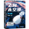 飞向太空港 青少版  商品缩略图2