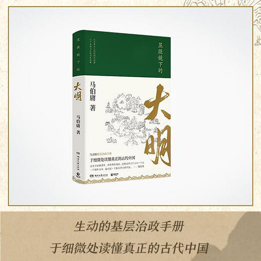 显微镜下的大明（张若昀、王阳、戚薇、吴刚主演同名影视剧原著，全新明朝历史书） 商品图1