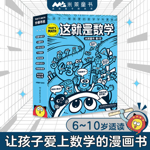 这就是数学 全9册 让孩子爱上数学的漫画书 商品图1