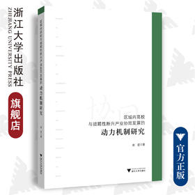 区域内高校与战略性新兴产业协同发展的动力机制研究/赵哲/浙江大学出版社