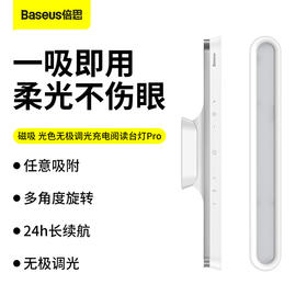倍思 磁吸 光色无极调光充电阅读台灯Pro