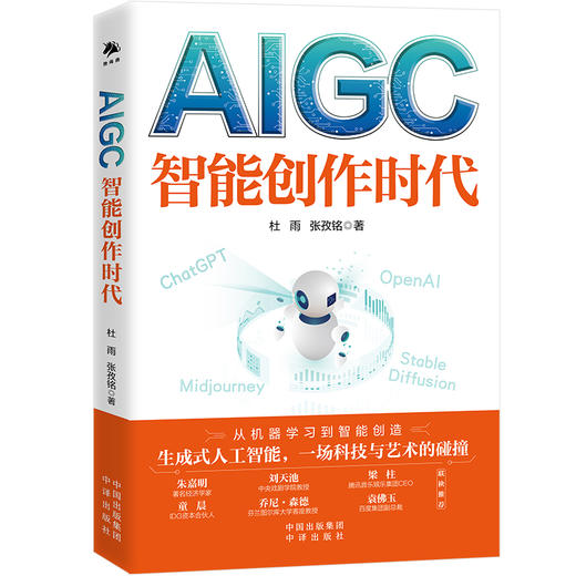 AIGC：智能创作时代---一本书读懂火爆全球的ChatGPT，经济学家朱嘉明推荐、《Web3.0》作者又一力作！ 商品图3