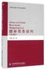 国际商务谈判 第五版 刘园 对外经济贸易大学出版社 9787566316110 商品缩略图0