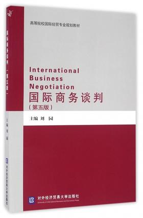国际商务谈判 第五版 刘园 对外经济贸易大学出版社 9787566316110