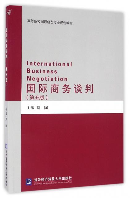 国际商务谈判 第五版 刘园 对外经济贸易大学出版社 9787566316110 商品图0