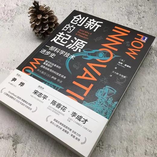 创新的起源：一部科学技术进步史 商品图1