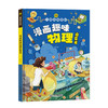 儿童趣味百科 漫画趣味物理启蒙书 商品缩略图0