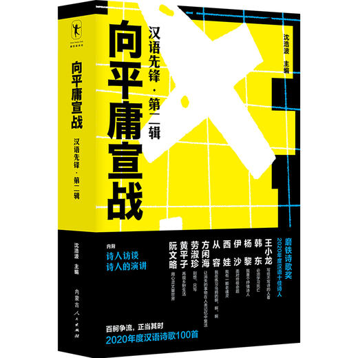 《向平庸宣战:汉语先锋·第二辑》收录2020年度Z佳汉语诗歌100首 商品图0