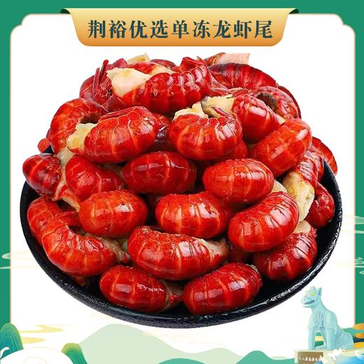 【严选】荆裕优选单冻龙虾尾200g*4袋/200g*8袋 商品图0
