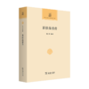 新续高僧传（中华现代佛学名著） 喻谦 编著 李云 点校 商务印书馆 商品缩略图0