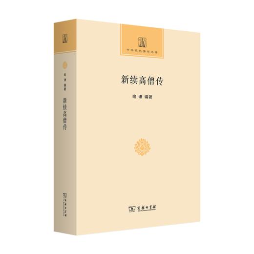 新续高僧传（中华现代佛学名著） 喻谦 编著 李云 点校 商务印书馆 商品图0