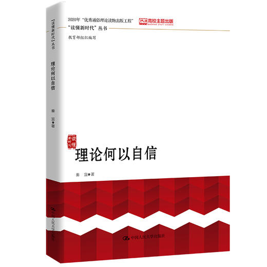 理论何以自信 商品图0