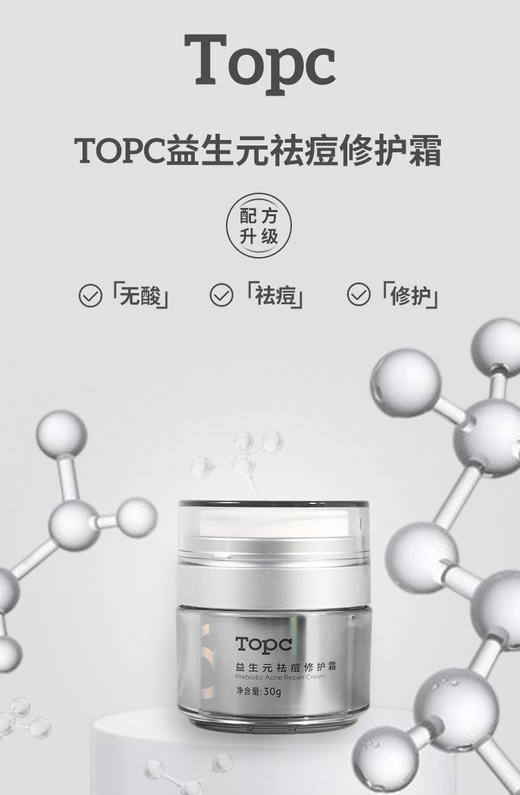 祛痘膏新升级版来啦！花花团花草秀祛痘膏-TOPC益生元祛痘修护霜，味道提升 淡淡的清新自然精油味道 商品图1