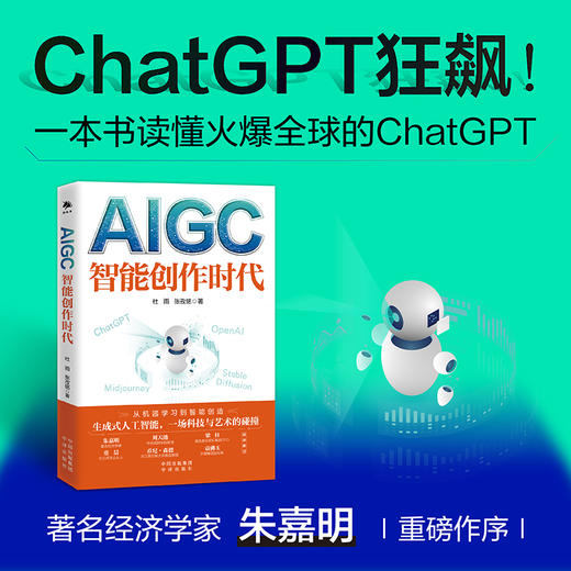 AIGC：智能创作时代---一本书读懂火爆全球的ChatGPT，经济学家朱嘉明推荐、《Web3.0》作者又一力作！ 商品图1