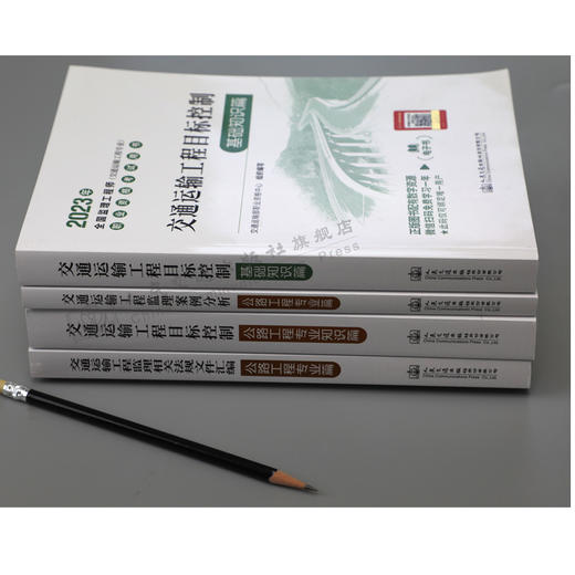 2023年监理工程师考试公路方向官方教材全套4本交通运输工程公路目标控制+案例分析交通运输部职业资格中心编人民交通出版社旗舰店 商品图1