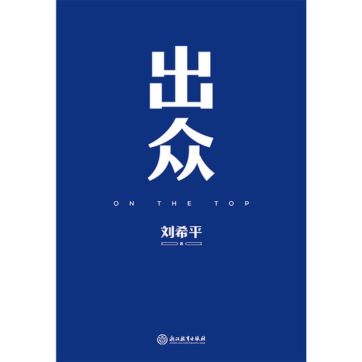 出众:不给自己的人生设限(中国公关大佬刘希平全新力作!) 商品图4