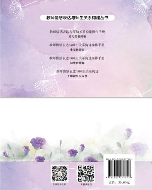 教师情感表达与师生关系构建：于细微处见深情   9787303277544   北京师范大学出版社 商品图3