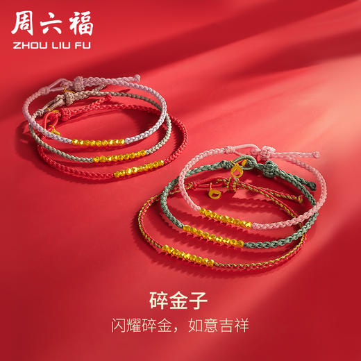 周六福黄金碎金子手链细手绳计价足金碎碎金情侣红手绳送女友礼物 商品图0