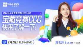 【2.21竞赛】CCC加拿大化学奥林匹克竞赛全攻略