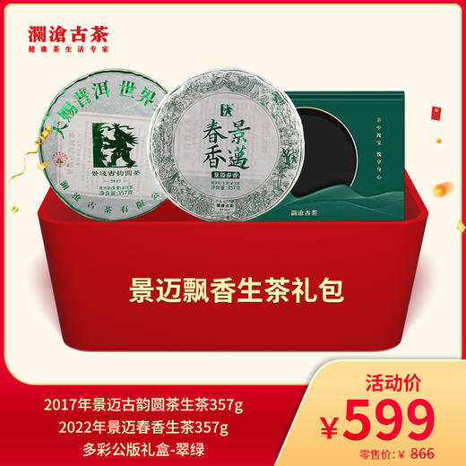 澜沧古茶景迈飘香生茶--599礼包 商品图0