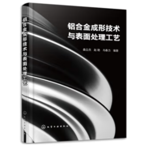 铝合金成形技术与表面处理工艺