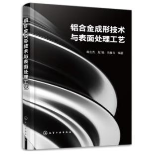 铝合金成形技术与表面处理工艺 商品图0