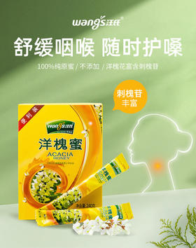 【汪氏】洋槐蜜240g 小包装12g*20条