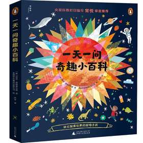 一天一问奇趣小百科（全4册）（好奇小孩问世界）送给探索世界的好奇小孩