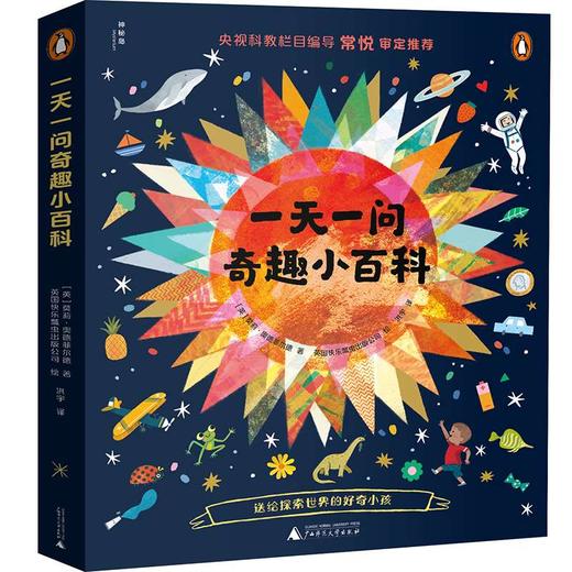 一天一问奇趣小百科（全4册）（好奇小孩问世界）送给探索世界的好奇小孩 商品图0