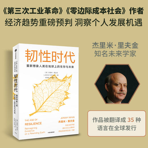 中信出版 | 韧性时代：重新思考人类的发展与进化 杰里米·里夫金著 商品图2