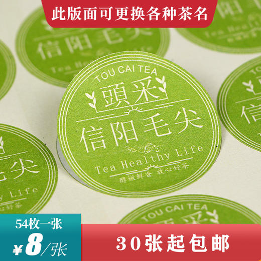 头采信阳毛尖圆茶标一张6元， 满300元河南省内包邮 商品图0