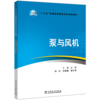 “十三五”普通高等教育本科规划教材 泵与风机 商品缩略图0