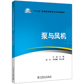 “十三五”普通高等教育本科规划教材 泵与风机