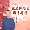 沐菁华 | 家居环境与婚恋感情【下单后识别详情页二维码，联系书童己兑换】 商品缩略图0