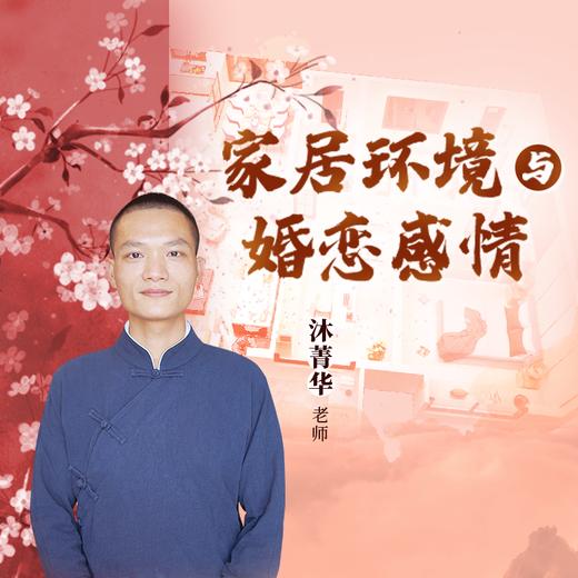 沐菁华 | 家居环境与婚恋感情【下单后识别详情页二维码，联系书童己兑换】 商品图0