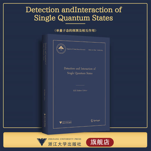 Detection and Interaction of Single Quantum States（单量子态的探测及相互作用）解思深/中国基础研究报告/浙江大学出版社 商品图0