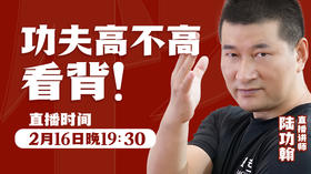【2月16日】功夫高不高看背