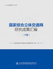 国家综合立体交通网研究成果汇编（下册） 商品缩略图2