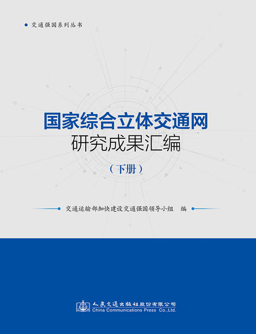国家综合立体交通网研究成果汇编（下册） 商品图2