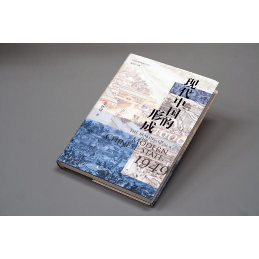实践社会科学系列现代中国的形成1600—1949 商品图2