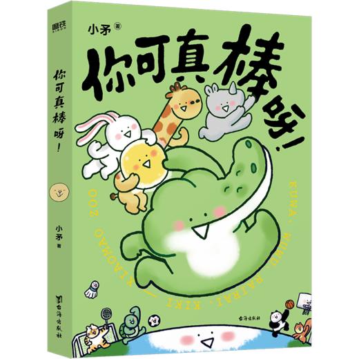 你可真棒呀 超人气动画IP——小矛动物园首部作品正式集结出版! 商品图3