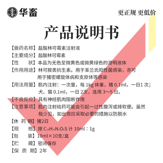 华畜兽用 10%盐酸林可霉素主射液10支 商品图3