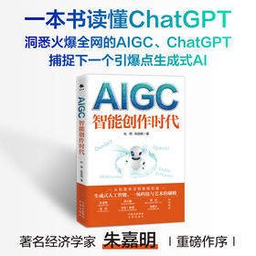 AIGC：智能创作时代---一本书读懂火爆全球的ChatGPT，经济学家朱嘉明推荐、《Web3.0》作者又一力作！