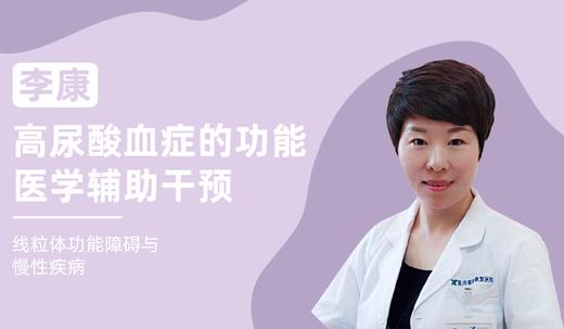 李康 | 高尿酸血症的功能医学辅助干预 商品图0